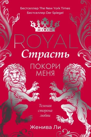Женива Ли - Royal Страсть. Покори меня Женива Ли - Royal Страсть. Покори меня обложка книги