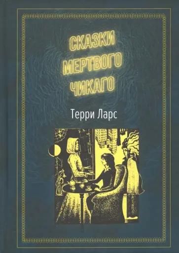 Терри Ларс - Сказки мертвого Чикаго обложка книги