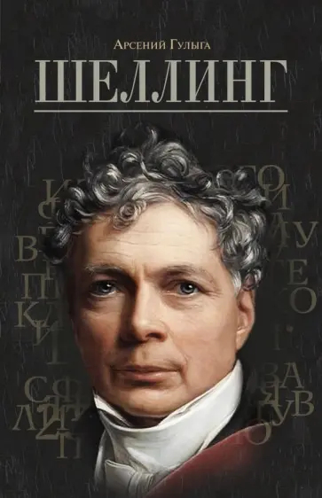Арсений Гулыга - Шеллинг обложка книги