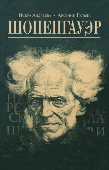 Гулыга, Андреева - Шопенгауэр обложка книги