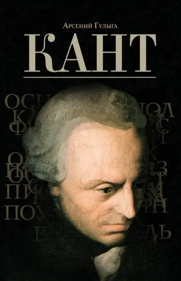 Арсений Гулыга - Кант обложка книги
