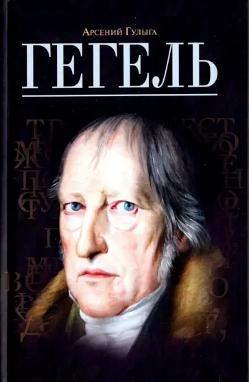 Арсений Гулыга - Гегель обложка книги