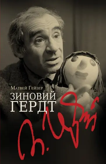 Матвей Гейзер - Зиновий Гердт Матвей Гейзер - Зиновий Гердт обложка книги
