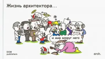 Майк Херманс - Жизнь архитектора… и мир вокруг него обложка книги