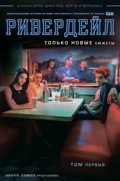 Роберто Агирре-Сакаса - Ривердейл. Том первый обложка книги
