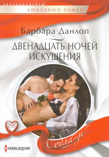 Барбара Данлоп - Двенадцать ночей искушения обложка книги