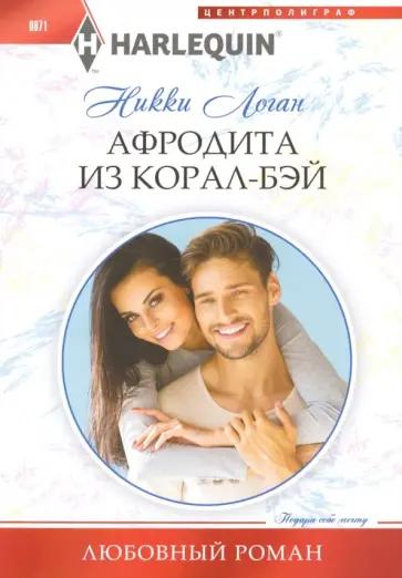 Никки Логан - Афродита из Корал-Бэй обложка книги