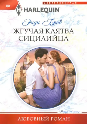 Энди Брок - Жгучая клятва сицилийца Энди Брок - Жгучая клятва сицилийца обложка книги