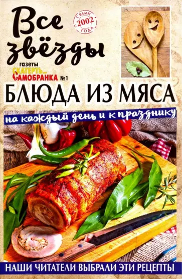 Все звезды газеты "Скатерть-самобранка" №1 (2019) обложка книги