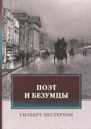 Гилберт Честертон - Поэт и безумцы Гилберт Честертон - Поэт и безумцы обложка книги
