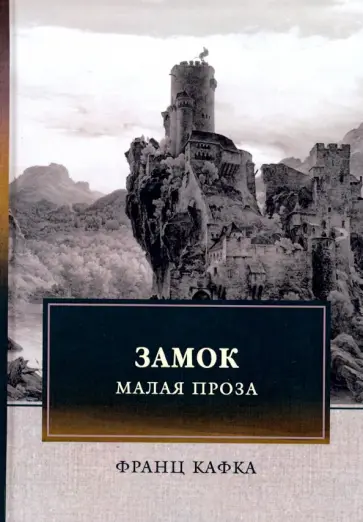 Франц Кафка - Замок. Малая проза обложка книги