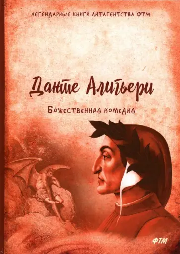 Данте Алигьери - Божественная комедия Данте Алигьери - Божественная комедия обложка книги