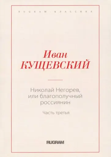 Иван Кущевский - Николай Негорев, или Благополучный россиянин. Часть 3 обложка книги