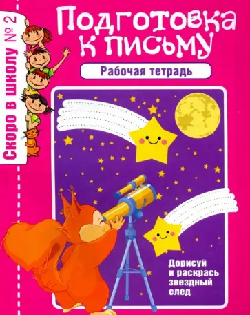 Скоро в школу. Рабочая тетрадь №2 (2019) Скоро в школу. Рабочая тетрадь №2 (2019) обложка книги