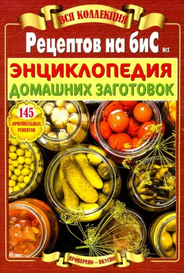 Энциклопедия домашних заготовок. Вся коллекция "Рецептов на бис" №2 обложка книги