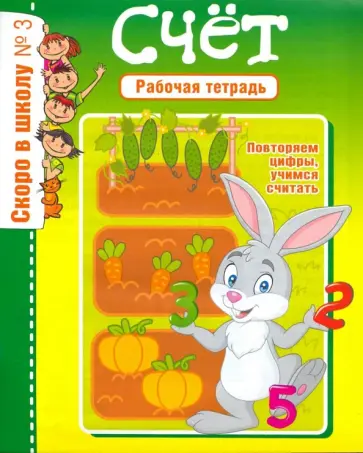 Скоро в школу. Рабочая тетрадь №3 Скоро в школу. Рабочая тетрадь №3 обложка книги