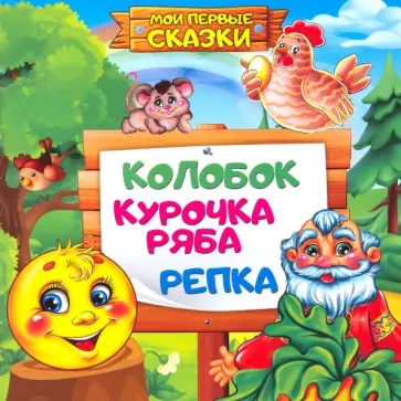 Колобок. Репка. Курочка Ряба Колобок. Репка. Курочка Ряба обложка книги