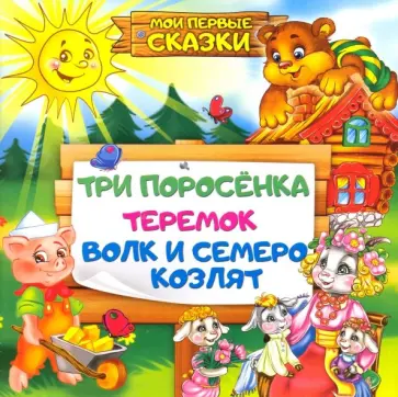 Три поросенка. Теремок. Волк и семеро козлят Три поросенка. Теремок. Волк и семеро козлят обложка книги