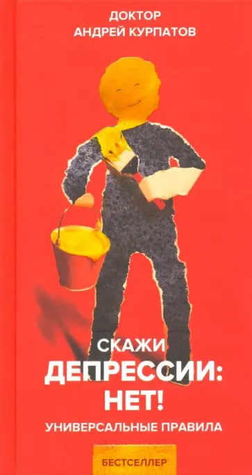 Андрей Курпатов - Скажи депрессии: НЕТ! обложка книги