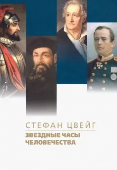 Стефан Цвейг - Звездные часы человечества. Подвиг Магеллана обложка книги