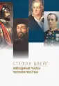 Цвейг Стефан