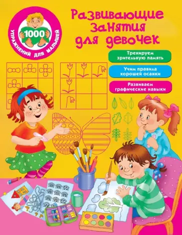 Развивающие занятия для девочек Развивающие занятия для девочек обложка книги