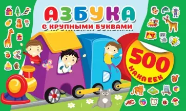 Азбука с крупными буквами обложка книги