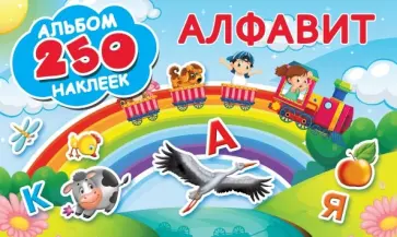 Алфавит обложка книги