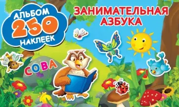 Занимательная азбука обложка книги