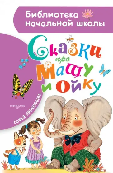Софья Прокофьева - Сказки про Машу и Ойку обложка книги