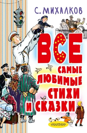Сергей Михалков - С.Михалков. Все самые любимые стихи и сказки Сергей Михалков - С.Михалков. Все самые любимые стихи и сказки обложка книги