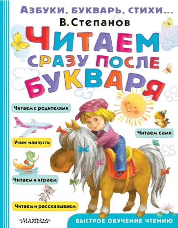 Владимир Степанов - Читаем сразу после букваря Владимир Степанов - Читаем сразу после букваря обложка книги