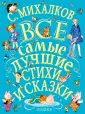 Все самые лучшие стихи и сказки