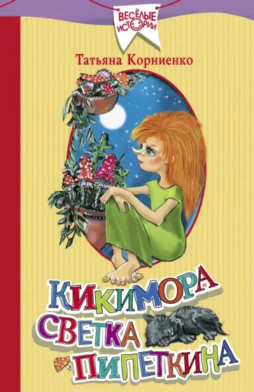 Татьяна Корниенко - Кикимора Светка Пипеткина обложка книги