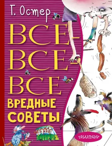 Григорий Остер - Все-все-все вредные советы Григорий Остер - Все-все-все вредные советы обложка книги
