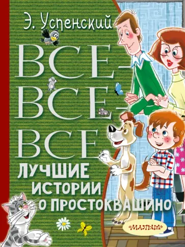 Эдуард Успенский - Все-все-все лучшие истории о Простоквашино Эдуард Успенский - Все-все-все лучшие истории о Простоквашино обложка книги