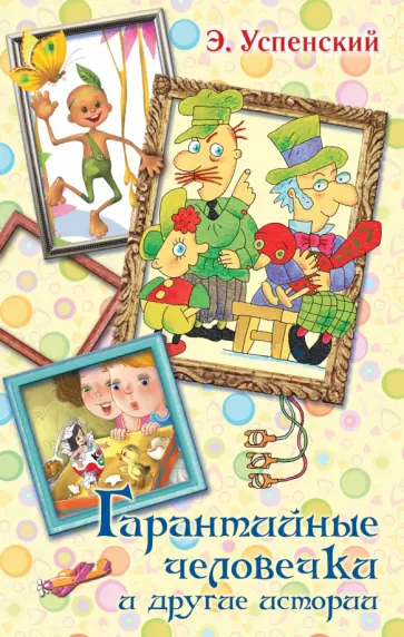 Эдуард Успенский - Гарантийные человечки и другие истории Эдуард Успенский - Гарантийные человечки и другие истории обложка книги
