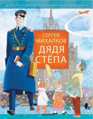 Сергей Михалков - Дядя Стёпа Сергей Михалков - Дядя Стёпа обложка книги
