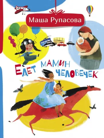 Маша Рупасова - Едет мамин человечек обложка книги