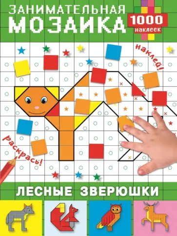 Лесные зверюшки обложка книги