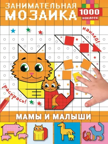 Мамы и малыши обложка книги