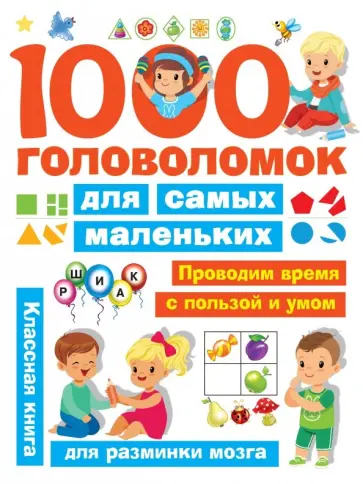 Валентина Дмитриева - 1000 головоломок для самых маленьких обложка книги
