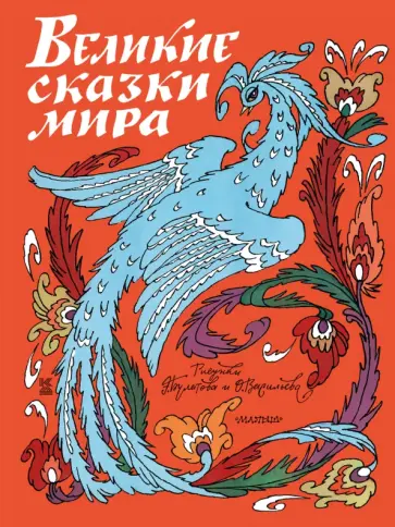 Великие сказки мира обложка книги
