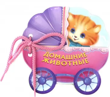 Домашние животные обложка книги