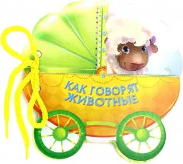 Как говорят животные обложка книги