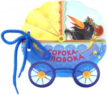 Сорока-белобока обложка книги