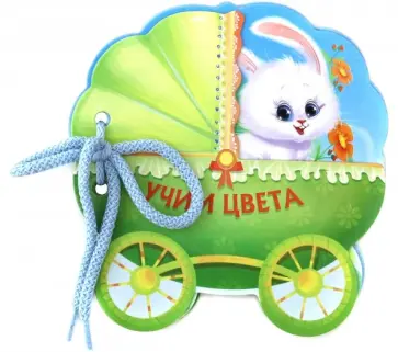 Учим цвета обложка книги