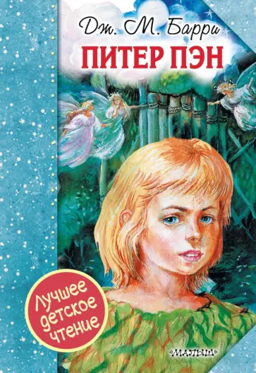 Джеймс Барри - Питер Пэн Джеймс Барри - Питер Пэн обложка книги