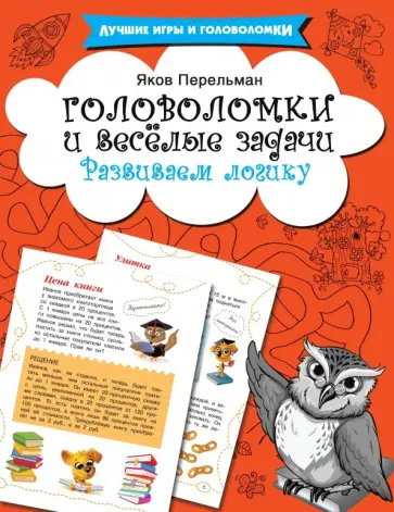 Яков Перельман - Головоломки и весёлые задачи обложка книги