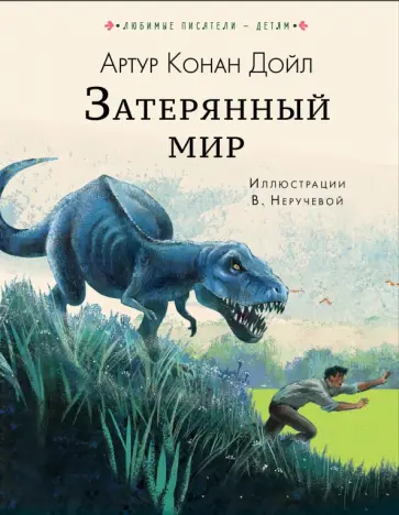 Артур Дойл - Затерянный мир обложка книги